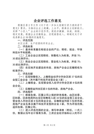 企业评选工作意见