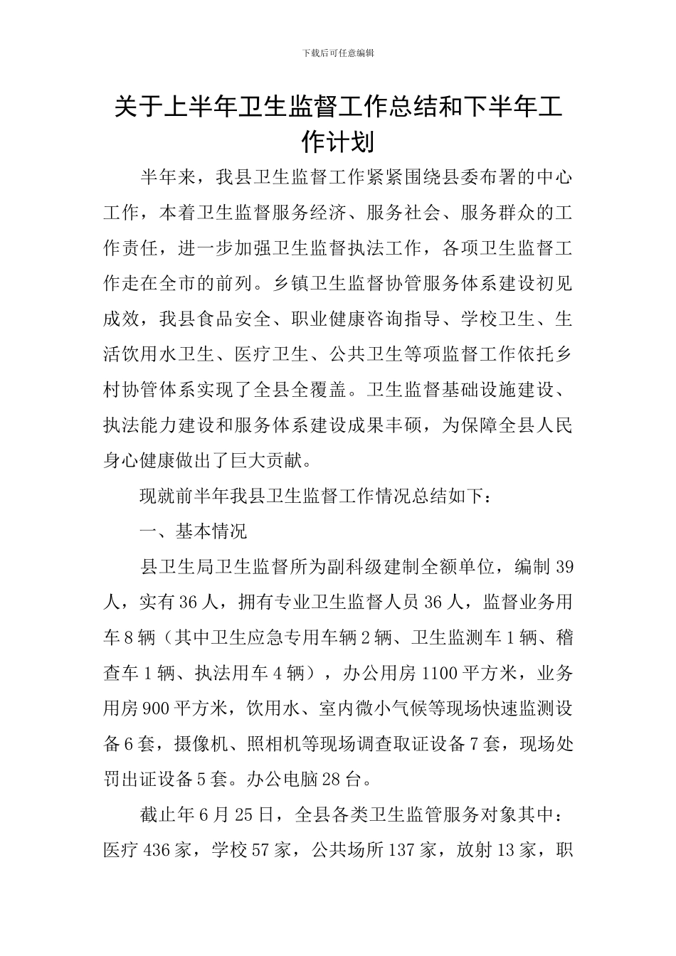 关于上半年卫生监督工作总结和下半年工作计划_第1页