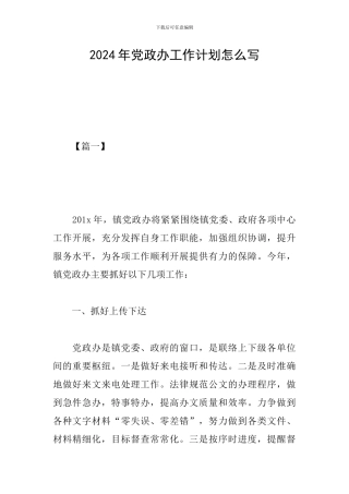 2024年党政办工作计划怎么写