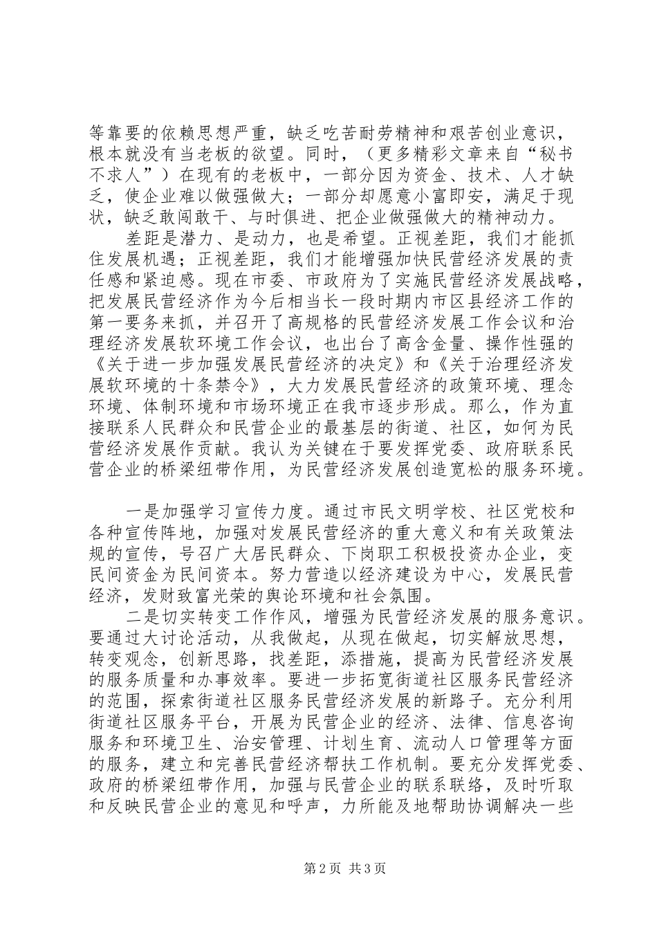 大力发展民营经济解放思想大讨论学习心得_第2页