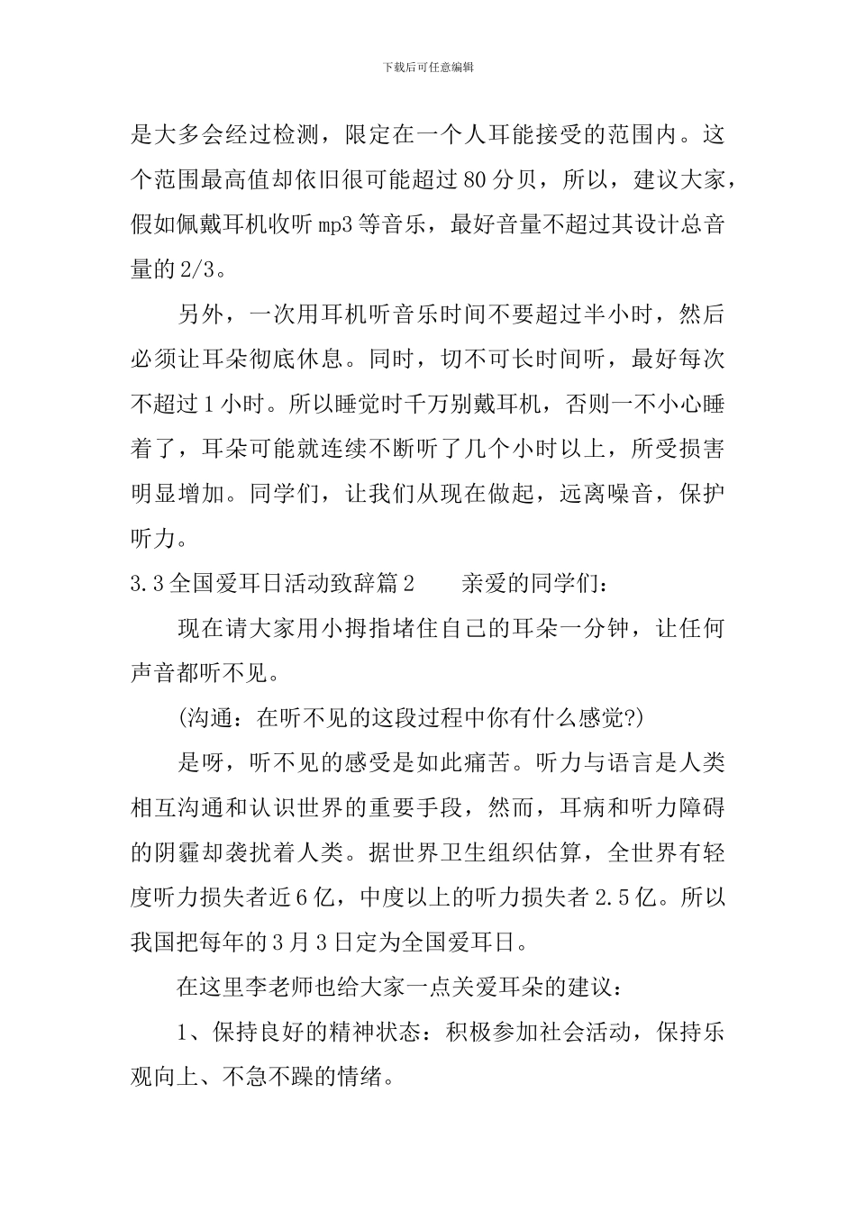 3.3全国爱耳日活动致辞_第3页