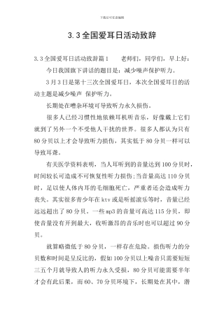 3.3全国爱耳日活动致辞