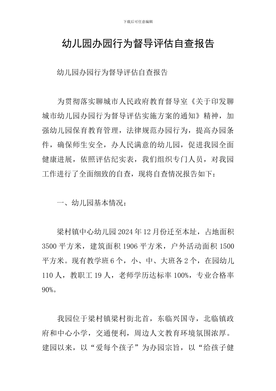 幼儿园办园行为督导评估自查报告_第1页