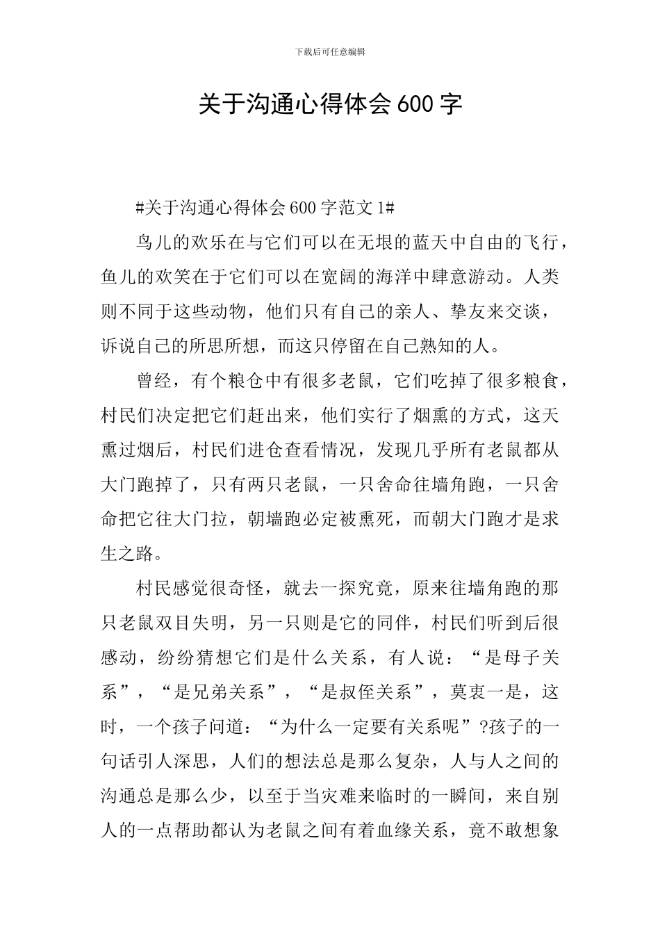 关于沟通心得体会600字_第1页