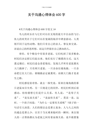 关于沟通心得体会600字