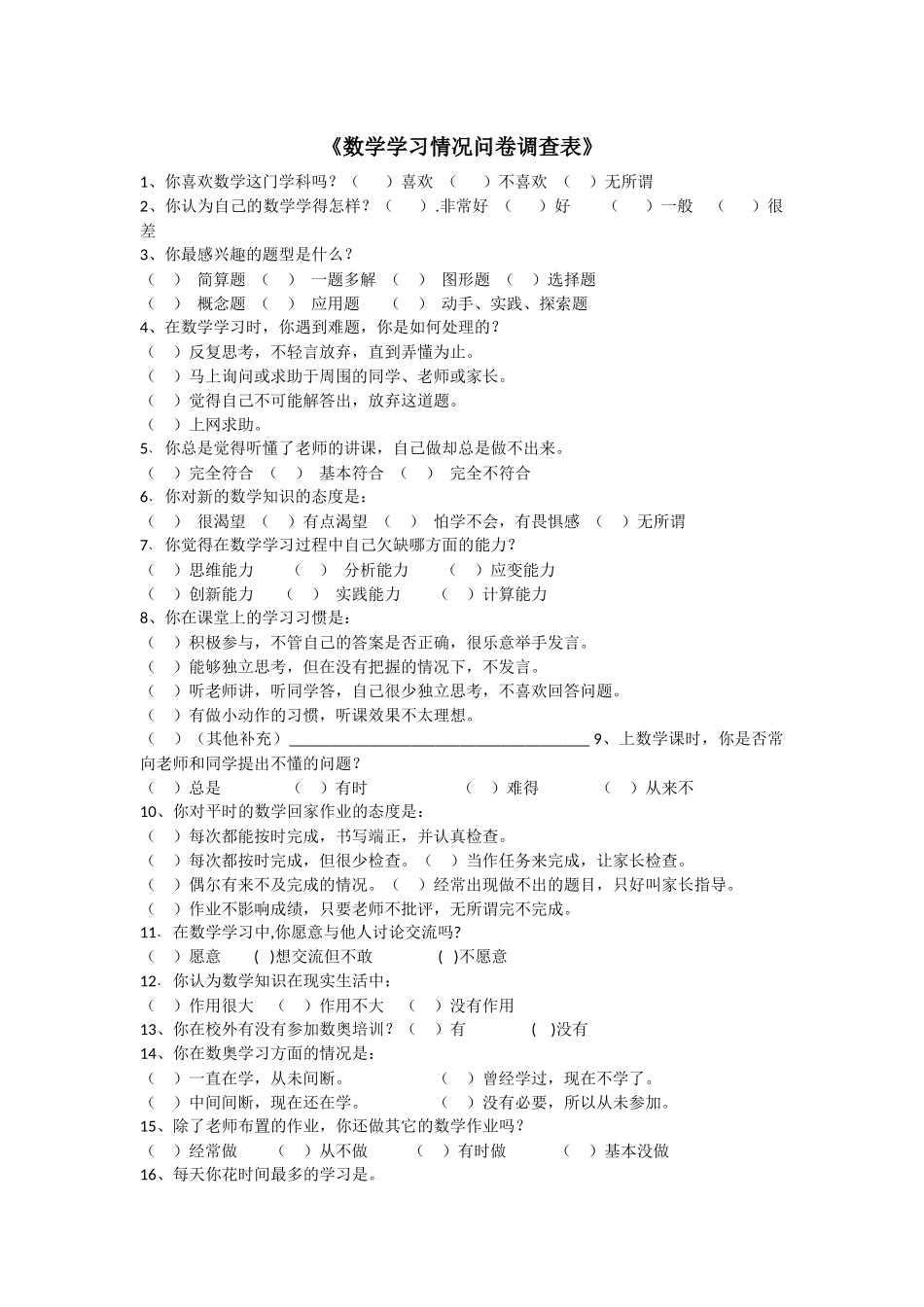 数学学习情况问卷调查表_第1页
