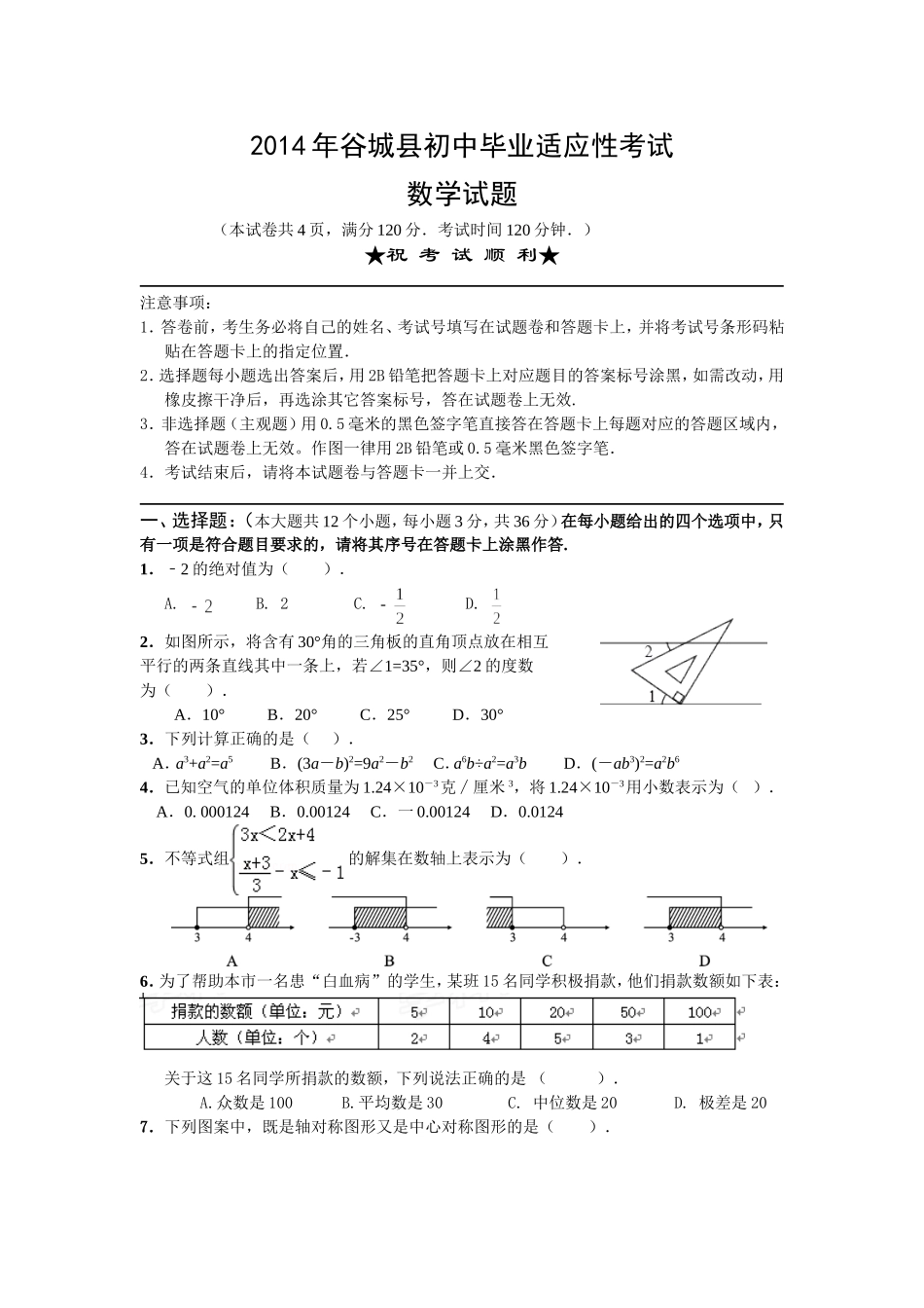 2014谷中考适应题wodr_第1页