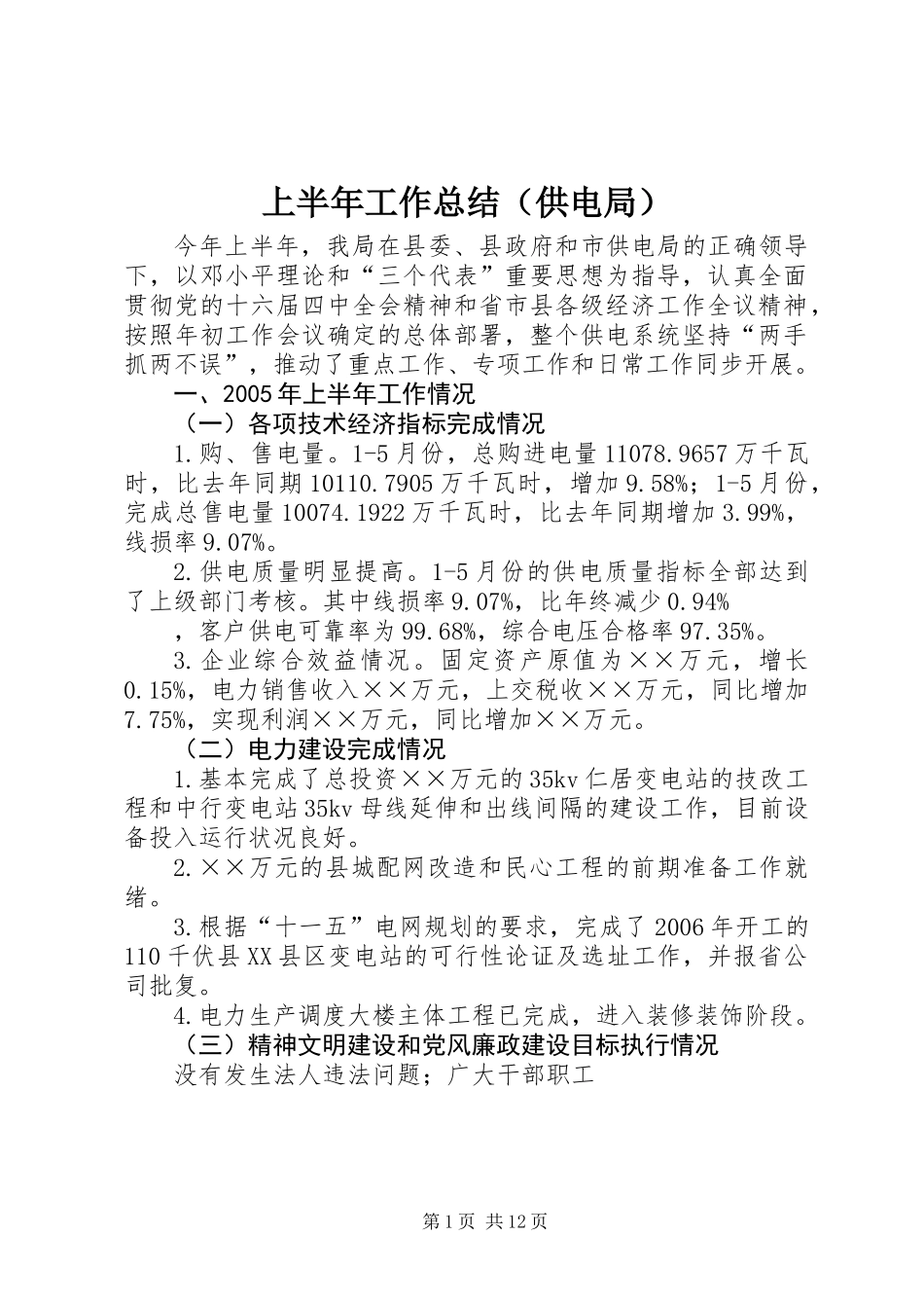 上半年工作总结（供电局）_第1页