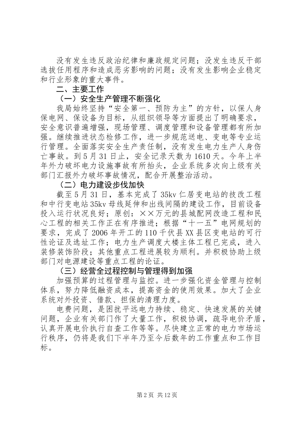 上半年工作总结（供电局）_第2页