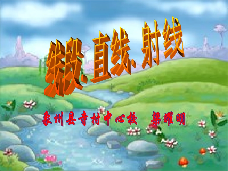 线段、直线、射线 (2)_第1页