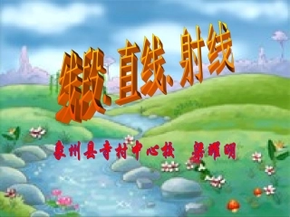 线段、直线、射线 (2)