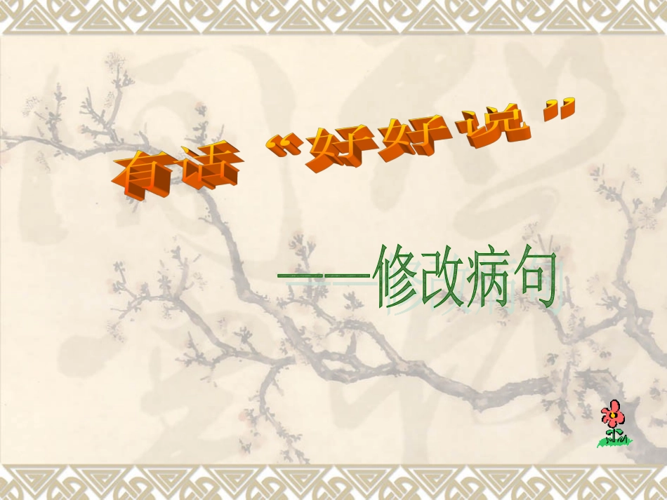 修改病句修改简约版_第1页
