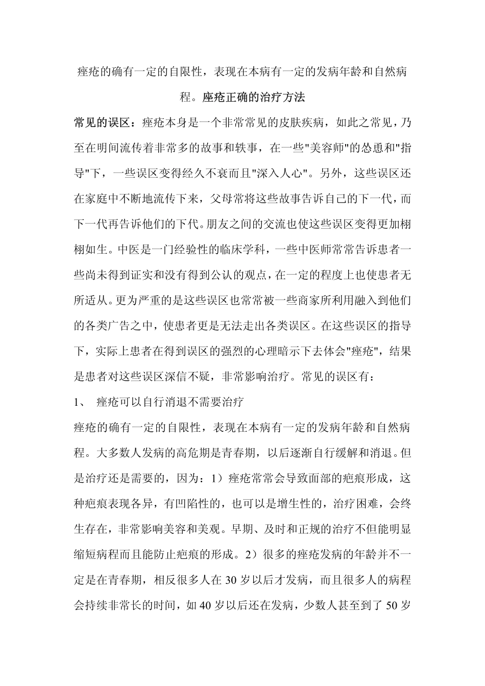 痤疮的确有一定的自限性,表现在本病有一定的发病年龄和自然病程。_第1页