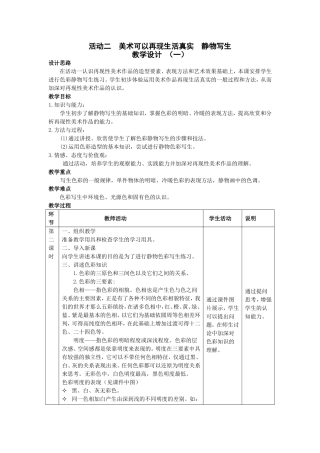 活动二美术可以再现生活真实静物写生教学设计