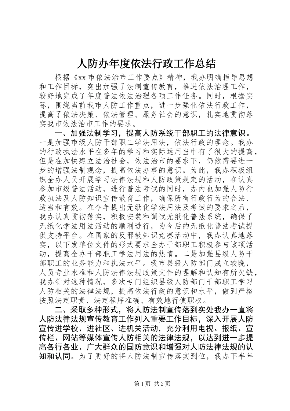 人防办年度依法行政工作总结 (2)_第1页