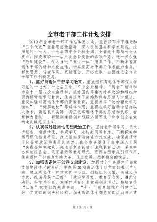 全市老干部工作计划安排