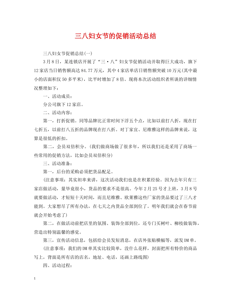 三八妇女节的促销活动总结 _第1页