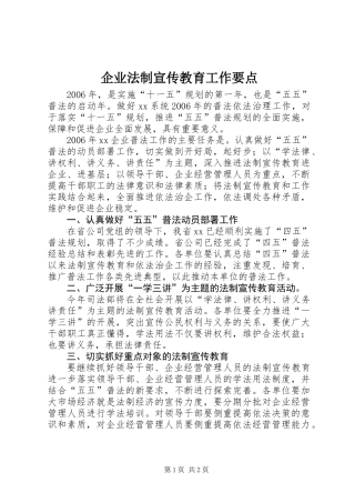 企业法制宣传教育工作要点 (2)