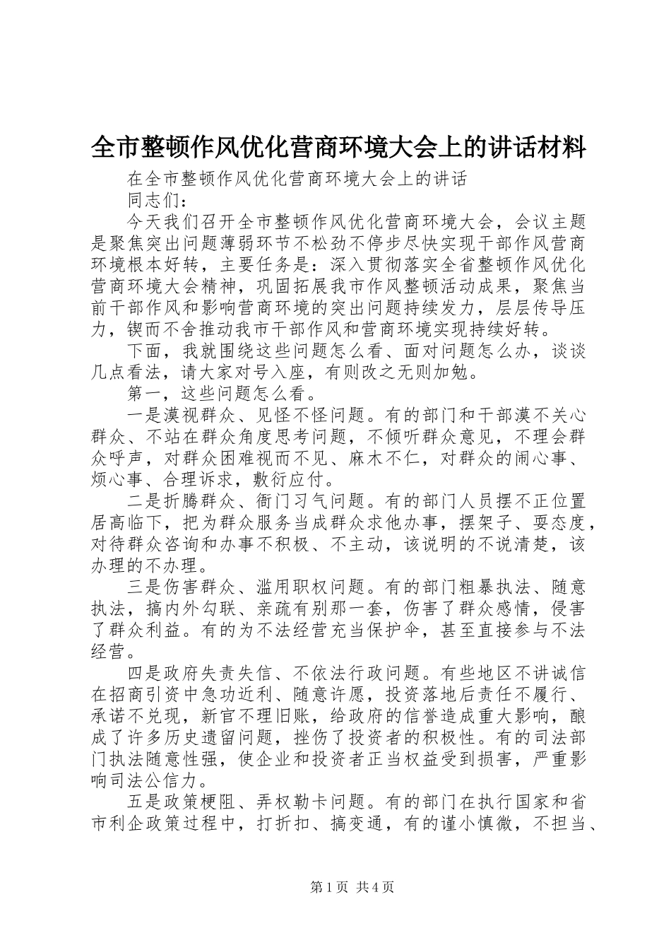 全市整顿作风优化营商环境大会上的讲话材料_第1页