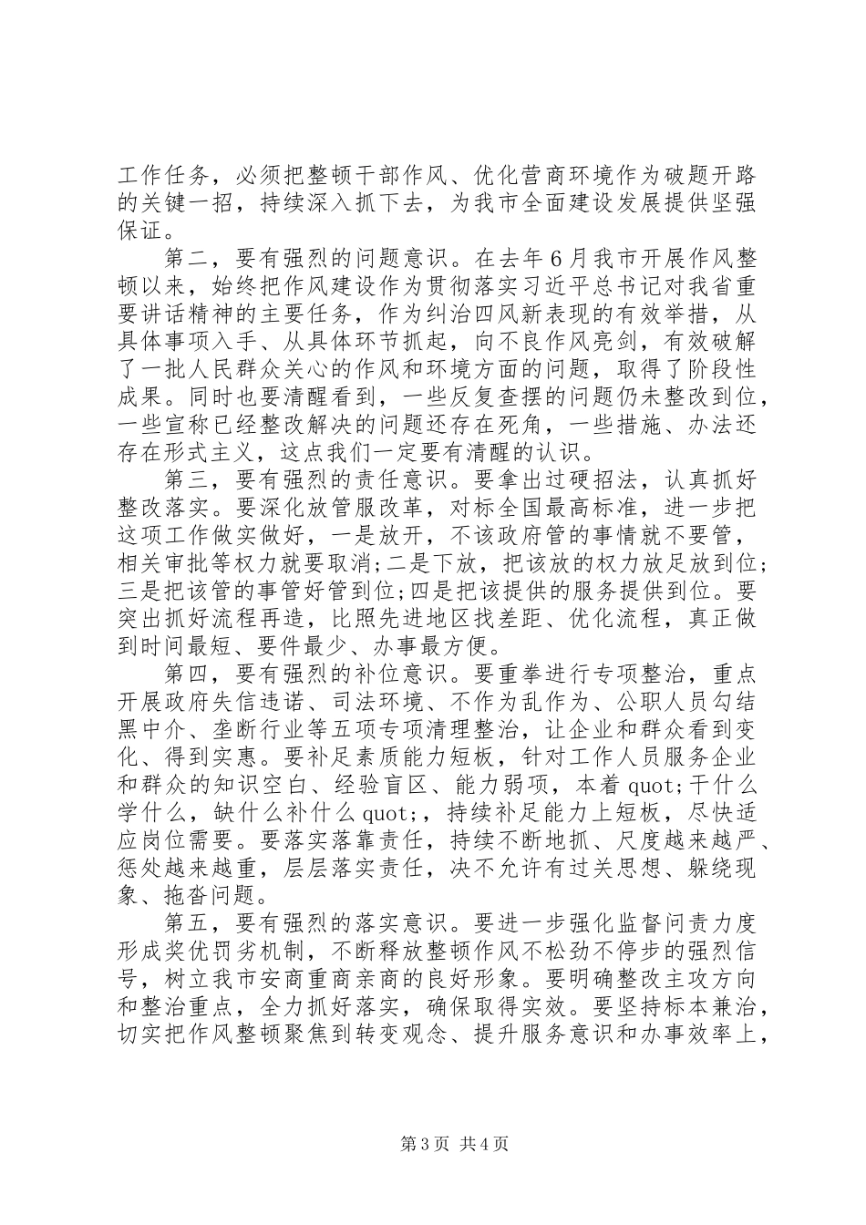 全市整顿作风优化营商环境大会上的讲话材料_第3页