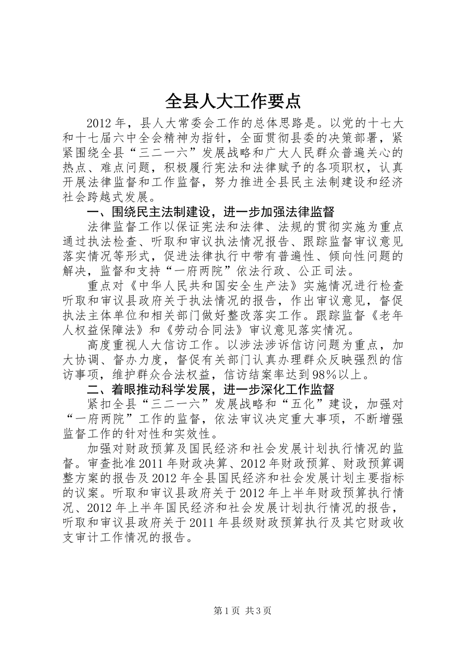 全县人大工作要点_第1页
