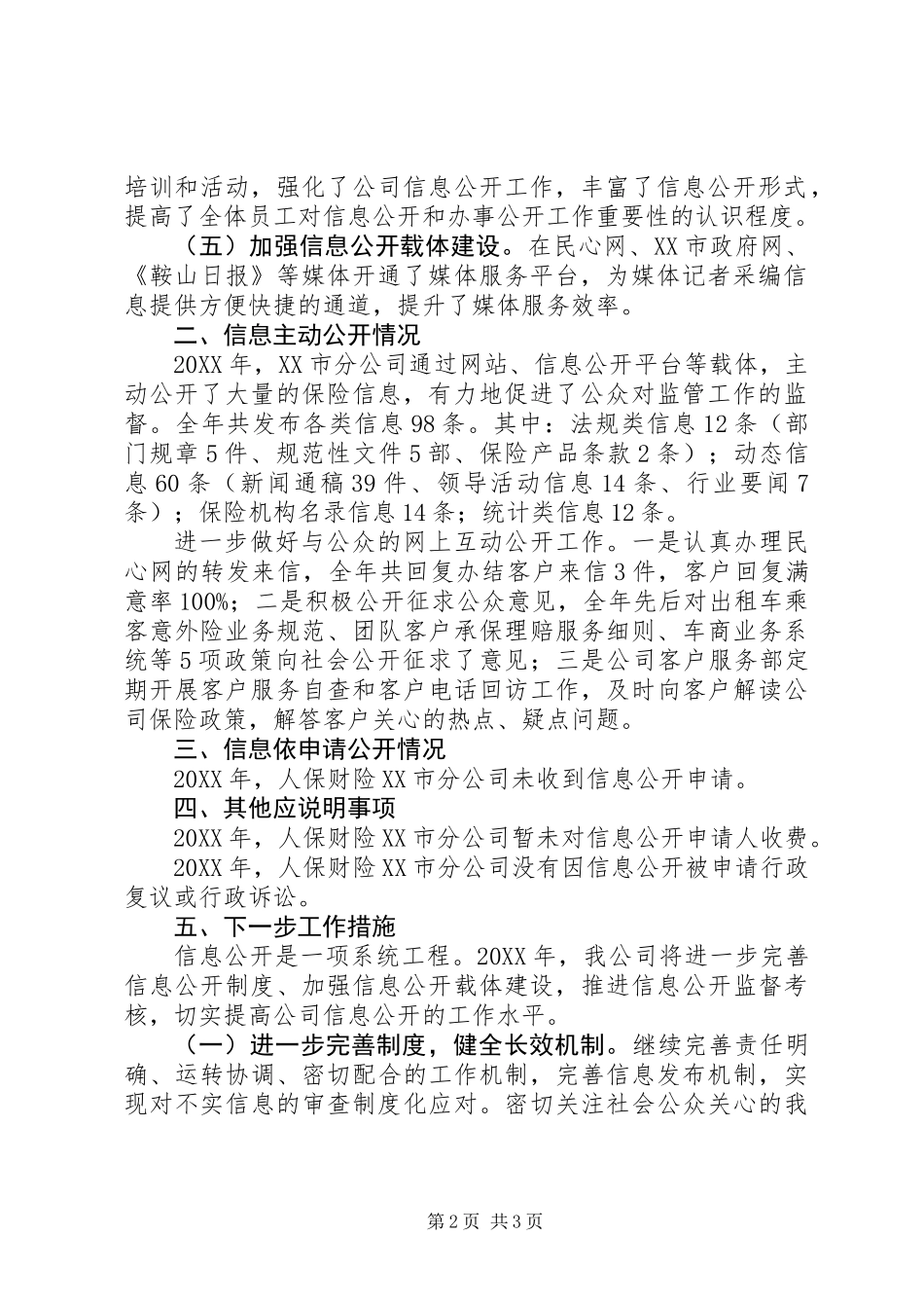 人保财险XX市分公司201X年信息公开工作年度报告_第2页