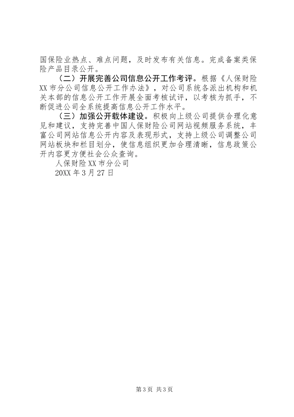 人保财险XX市分公司201X年信息公开工作年度报告_第3页