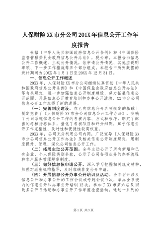 人保财险XX市分公司201X年信息公开工作年度报告