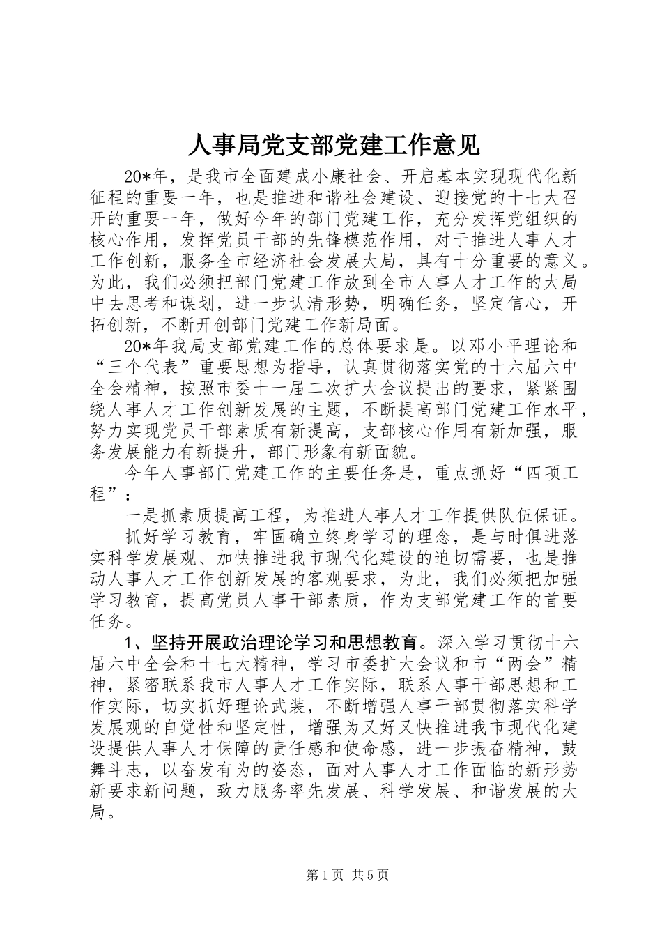 人事局党支部党建工作意见_第1页