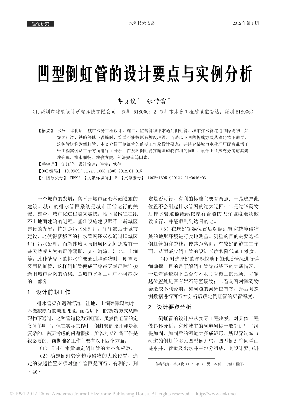 凹型倒虹管的设计要点与实例分析_第1页