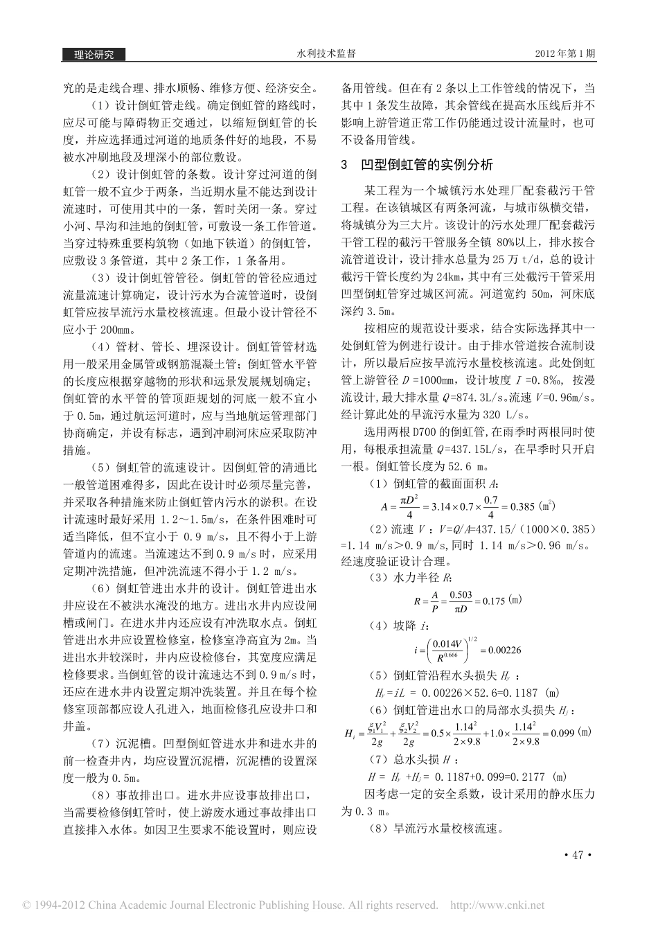 凹型倒虹管的设计要点与实例分析_第2页