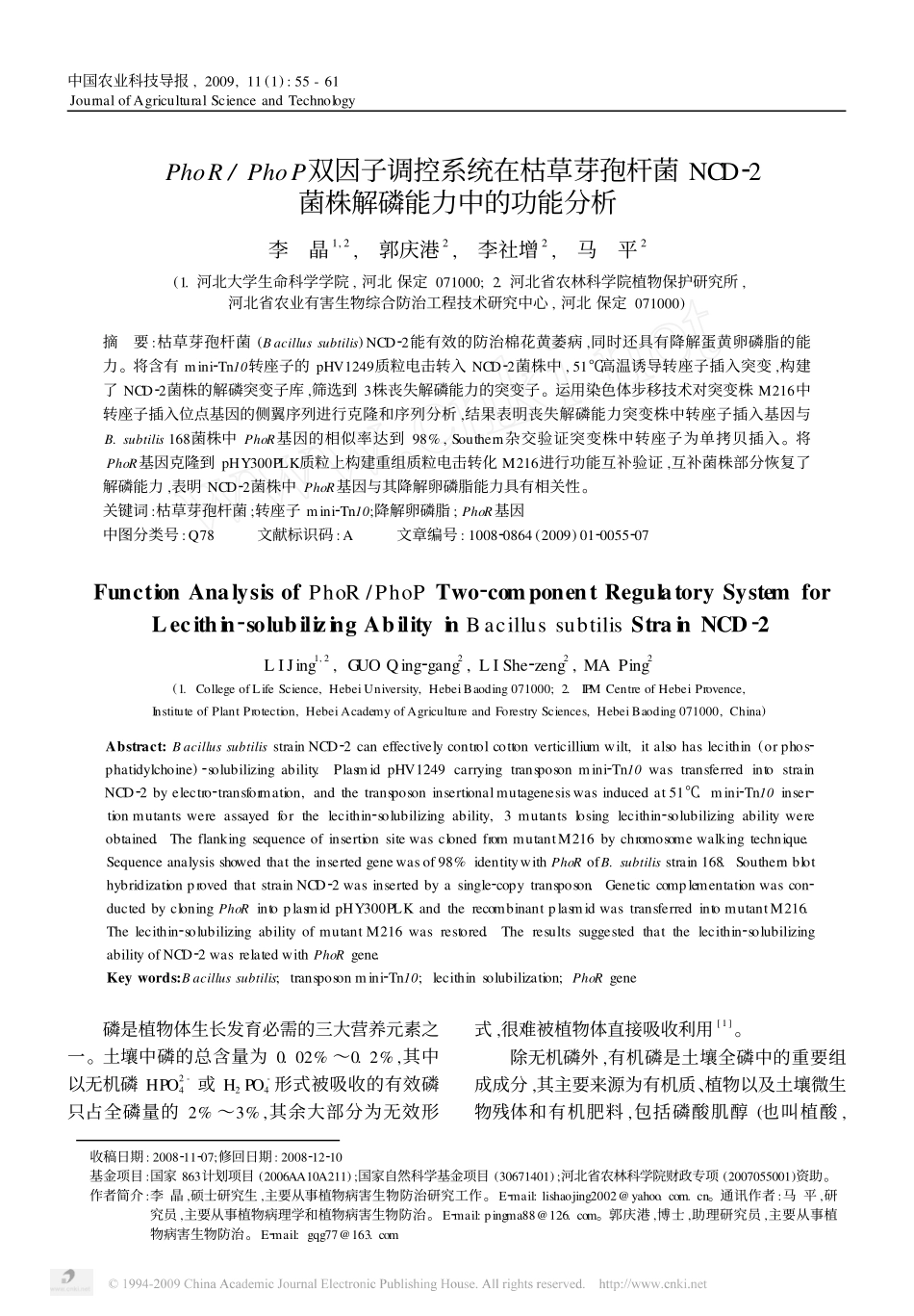 PhoR_PhoP双因子调控系统在枯草芽孢杆菌NCD_2菌株解磷能力中的功能分析_第1页