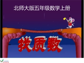 《找质数》PPT课件