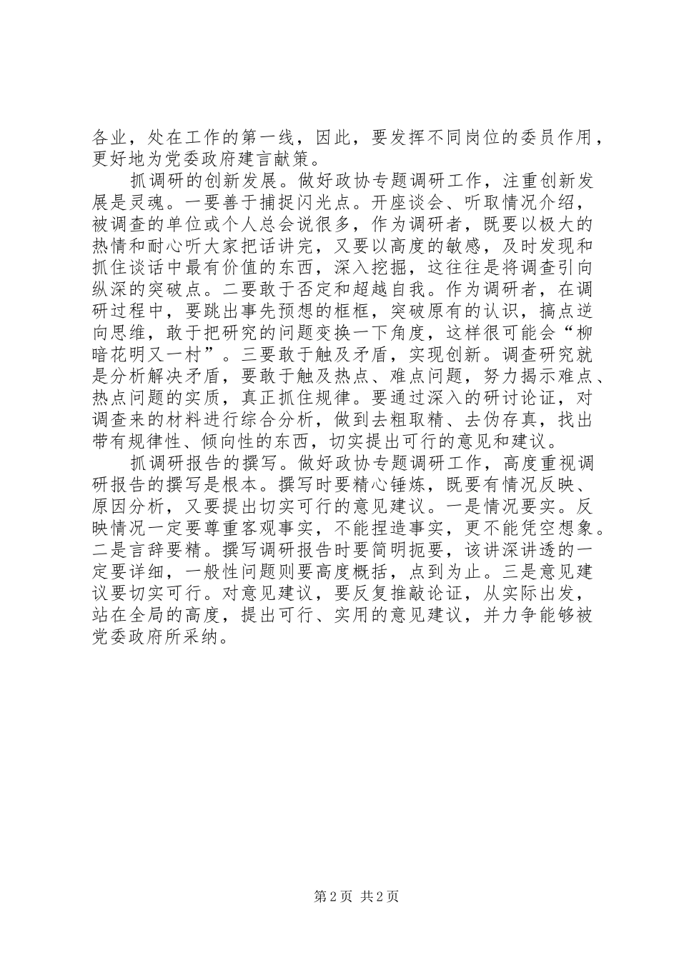 谈谈做好政协专题调研工作的几点体会_第2页