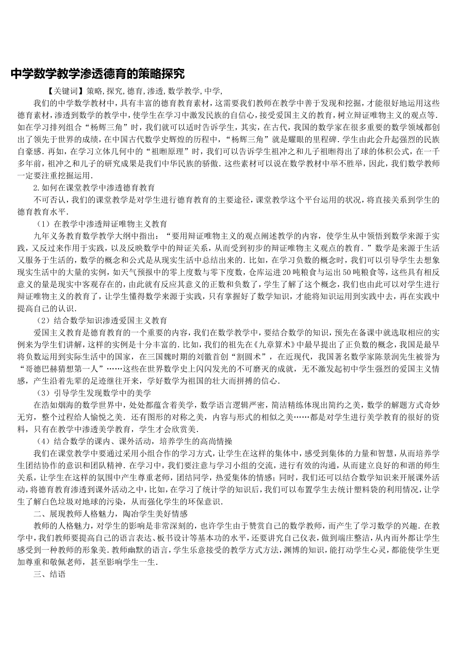 中学数学教学渗透德育的策略探究_第1页