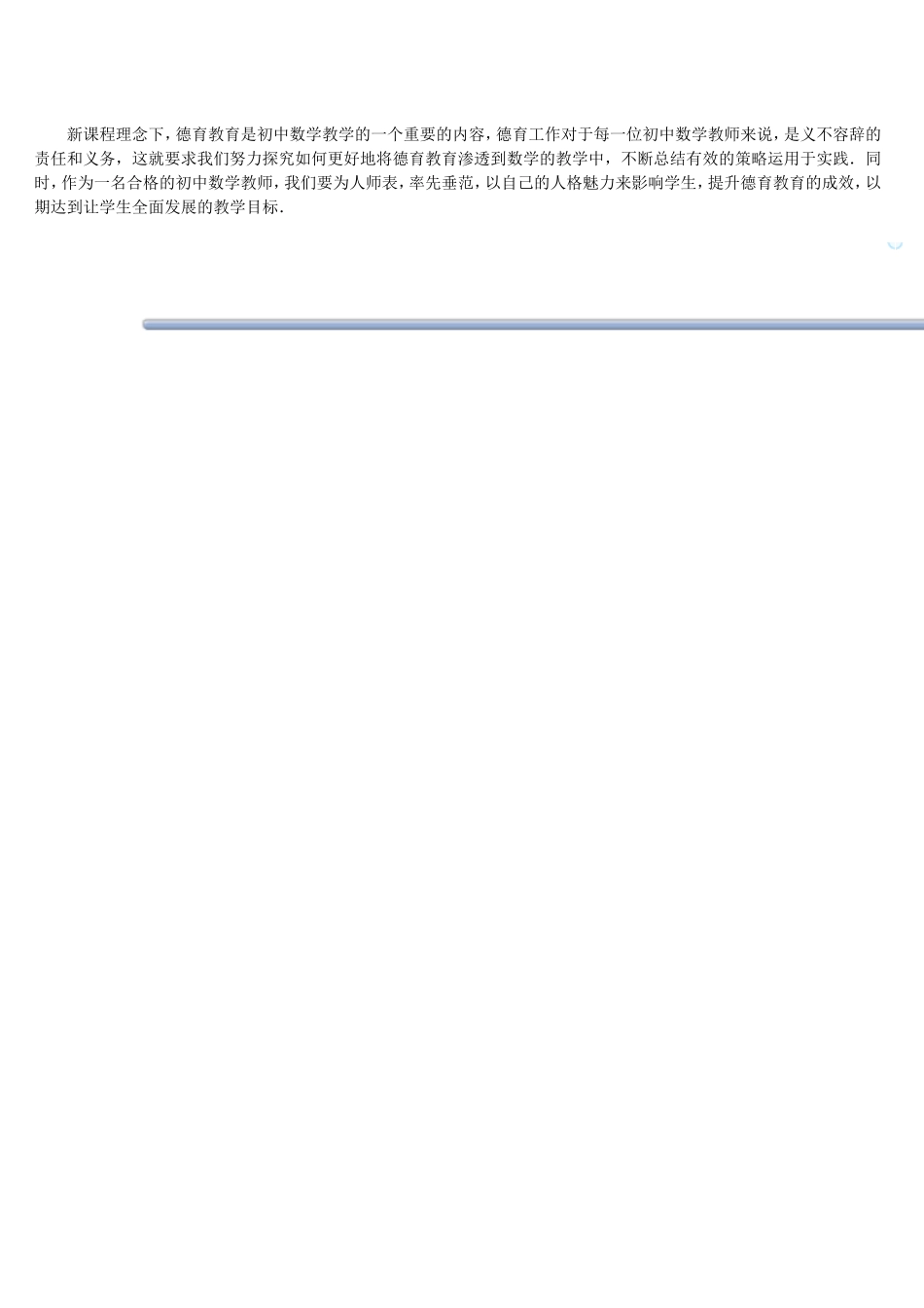 中学数学教学渗透德育的策略探究_第2页