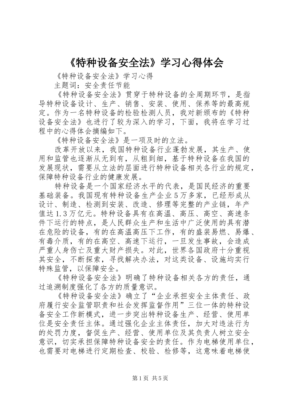 《特种设备安全法》学习心得体会_第1页