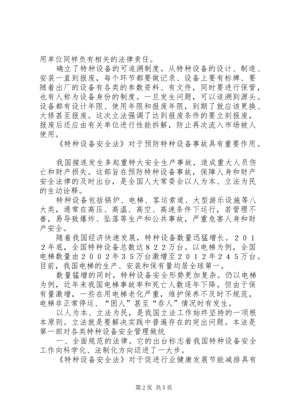 《特种设备安全法》学习心得体会_第2页