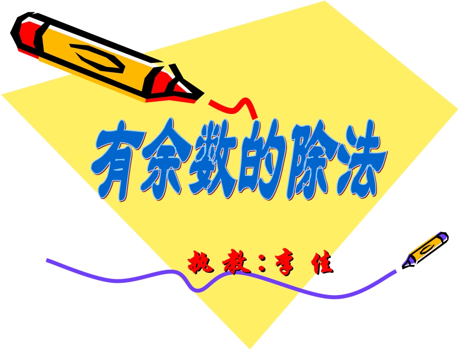 《有余数的除法》PPT课件4_第2页
