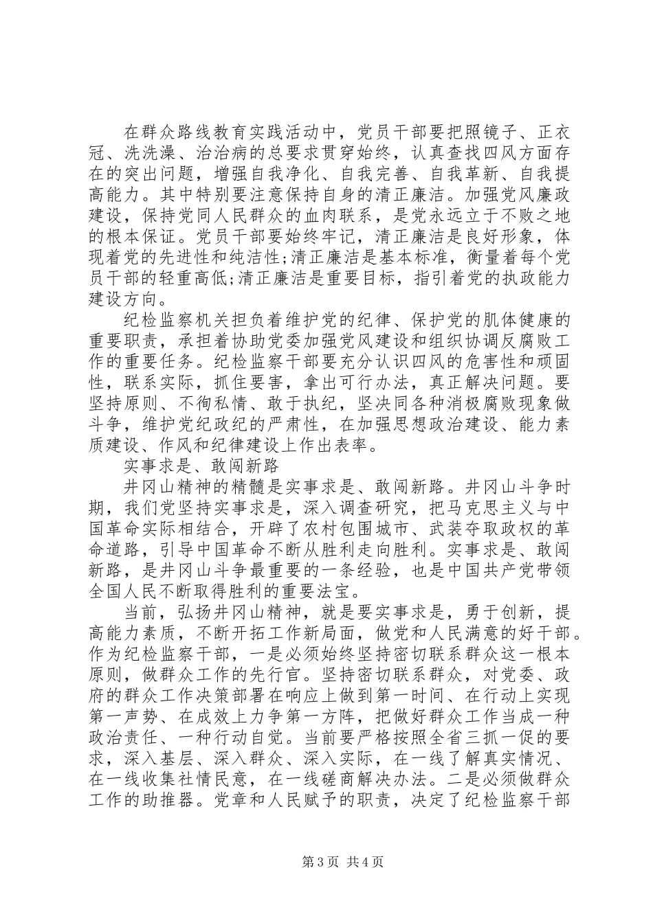 井冈山培训心得体会+参观感想+实地学习小结_第3页