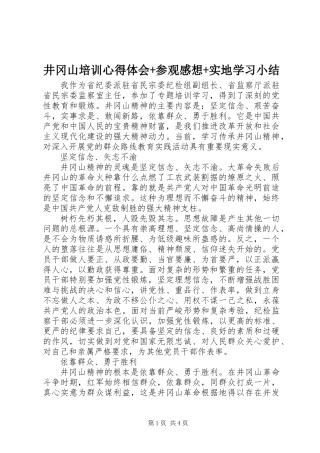 井冈山培训心得体会+参观感想+实地学习小结