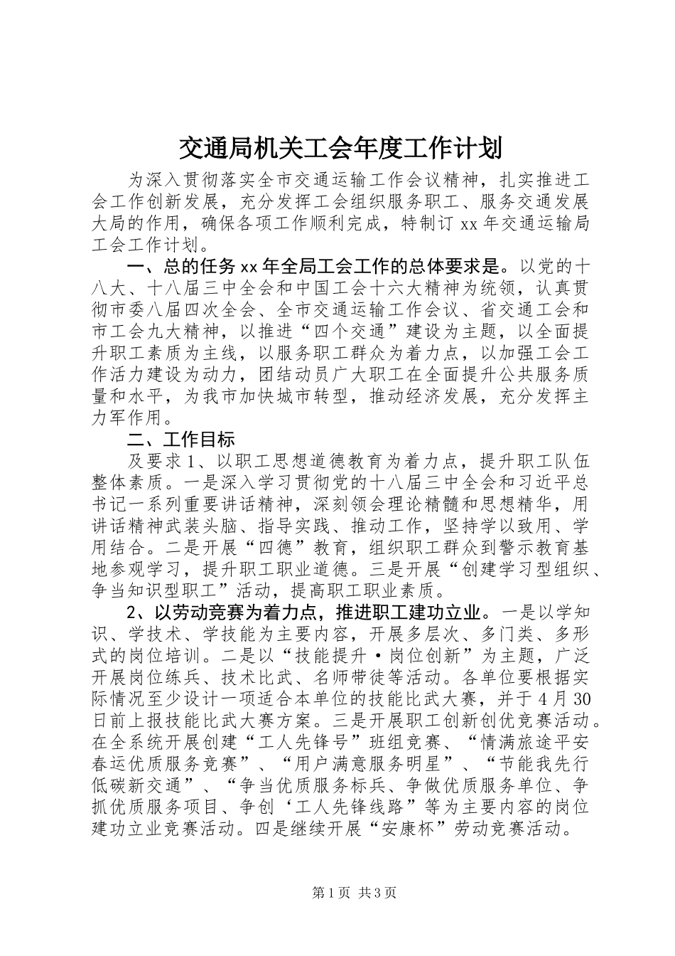 交通局机关工会年度工作计划_第1页