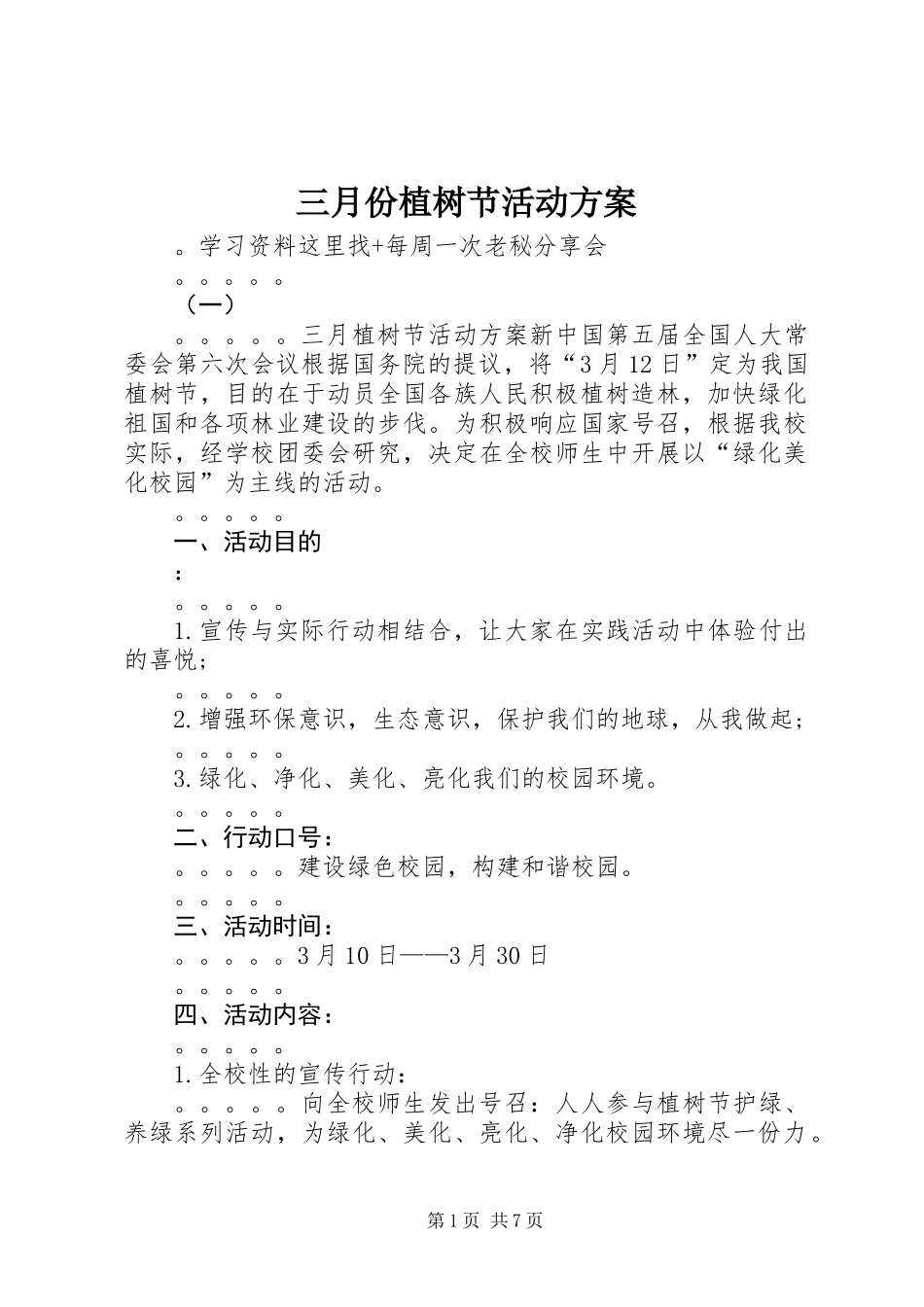 三月份植树节活动方案_第1页