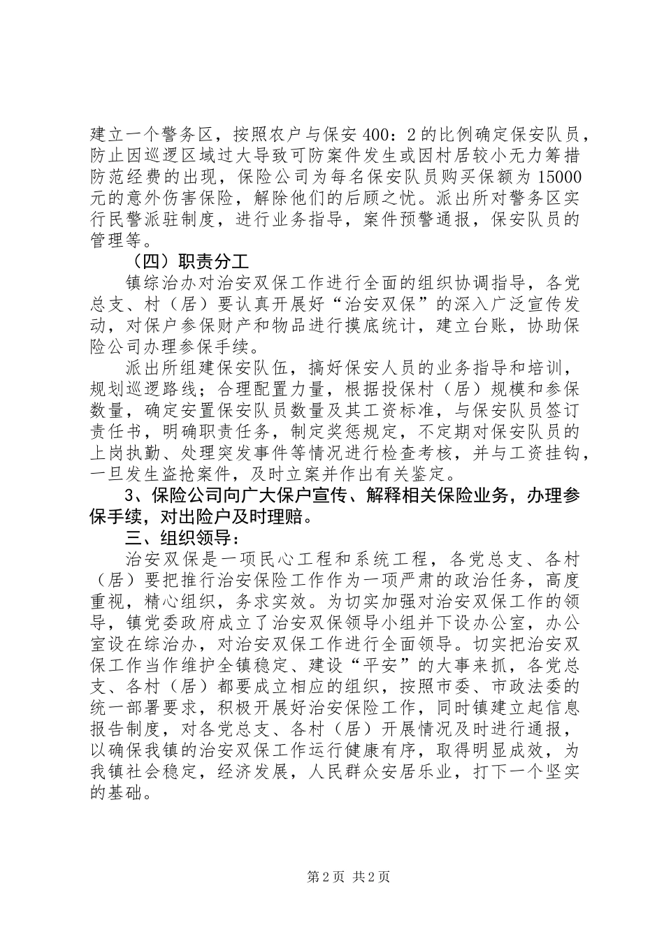 全镇治安双保工作实施意见_第2页