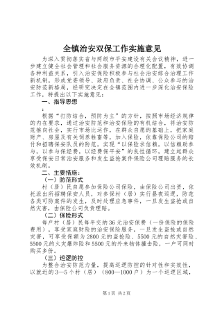 全镇治安双保工作实施意见