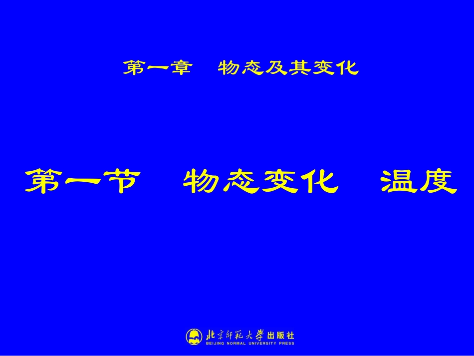 物态变化温度_第1页