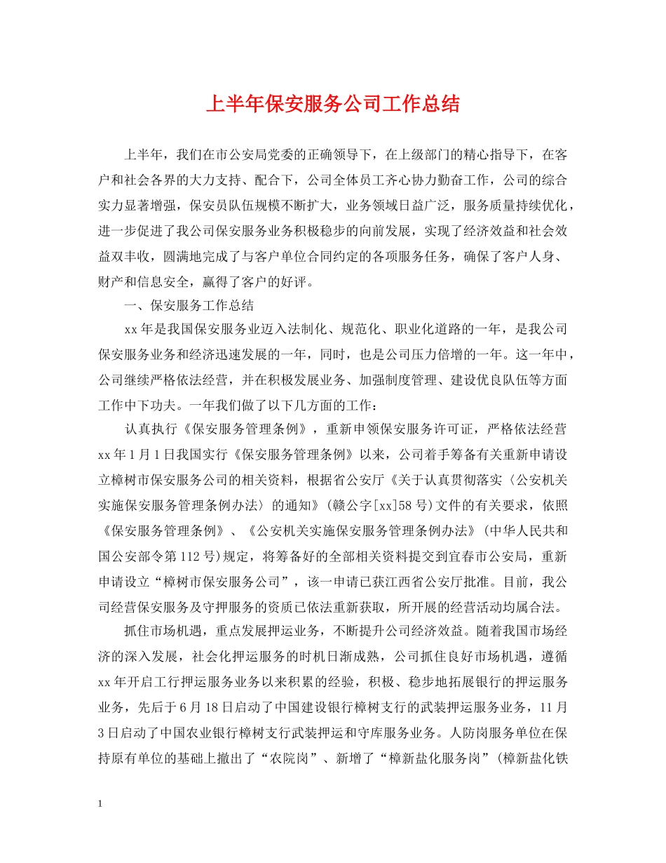 上半年保安服务公司工作总结 _第1页