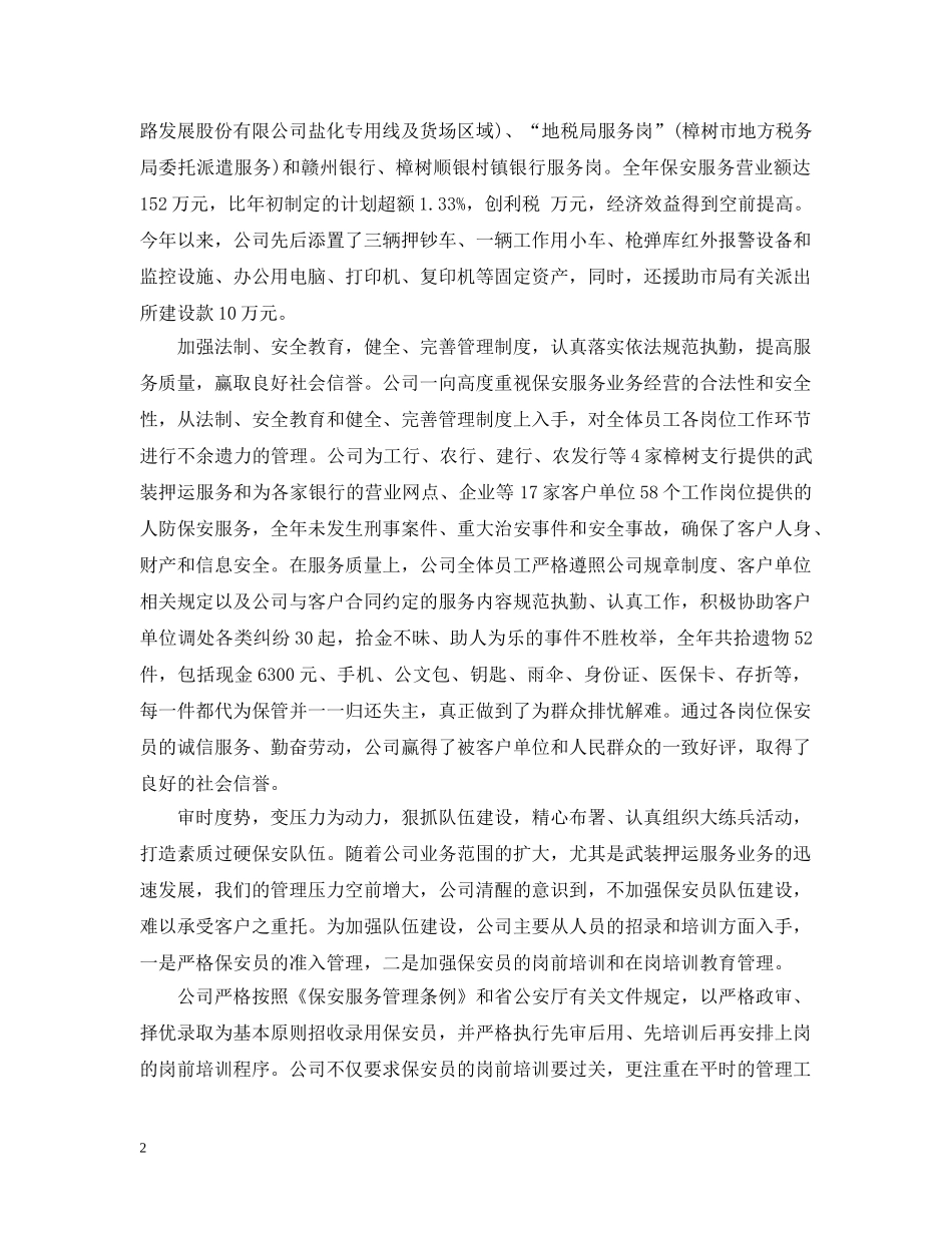 上半年保安服务公司工作总结 _第2页