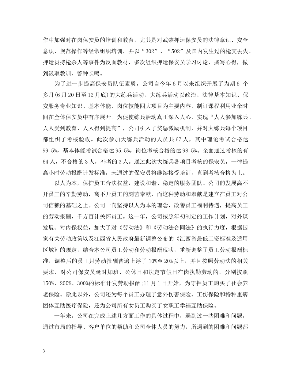 上半年保安服务公司工作总结 _第3页