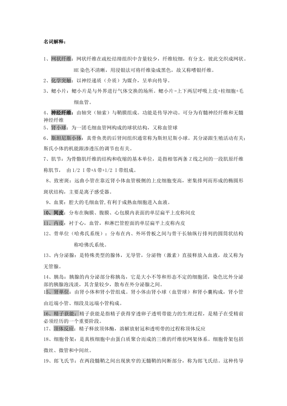 (答案)组织胚胎学题库名词与选择_第1页